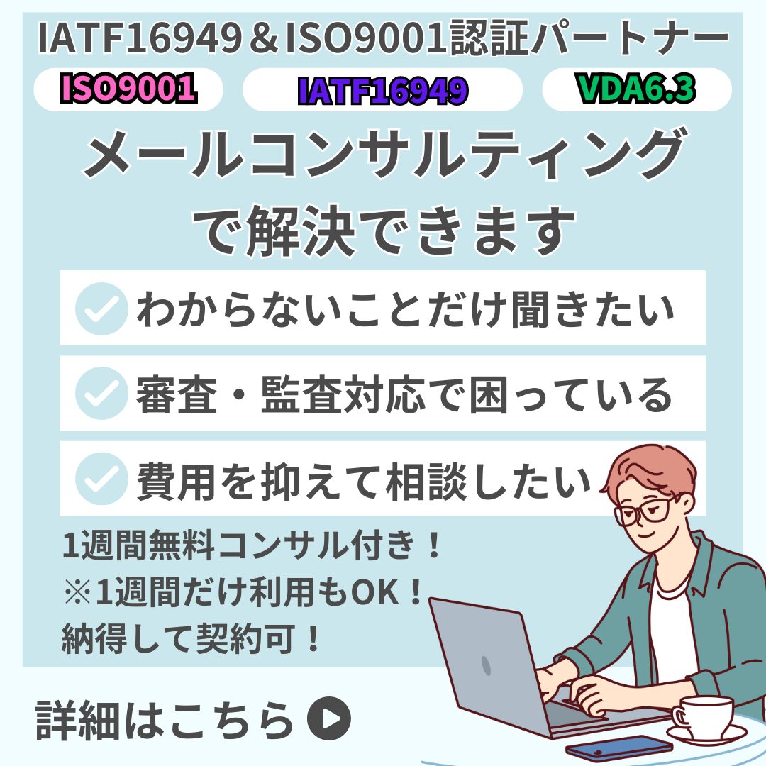 IATF16949＆ISO9001認証パートナー　コンサルティング